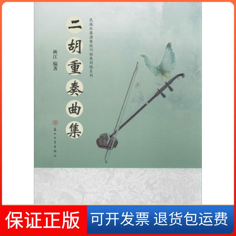 【保正版】二胡重奏曲集无 著 秋江 编苏州大学出版社9787567206991
