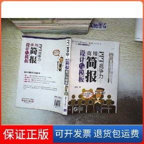 【保正版】PPT竞争力-商用简报设计与模板-16类1000种简报制作常的模板韩明文清华大学出版社9787302279297