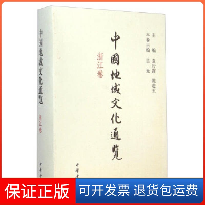 【保正版】浙江卷-中国地域文化通览袁行霈中华书局9787101089998