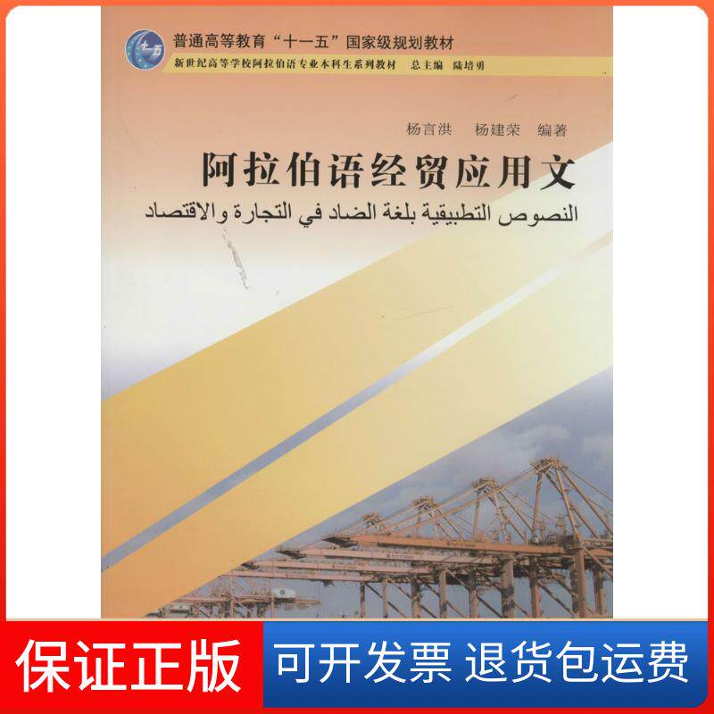【保正版】阿拉伯语经贸应用文无 著作 杨言洪 等 编者上海外语教育出版社9787544634663