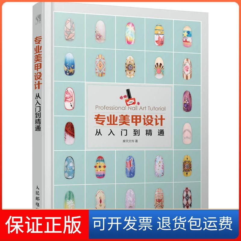 【保正版】专业美甲设计从入门到精通摩天文传 著 著人民邮电出版社9787115472052