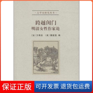 【保正版】跨越闺门:明清女作家论无 著 方秀洁 等 编北京大学出版社9787301233276