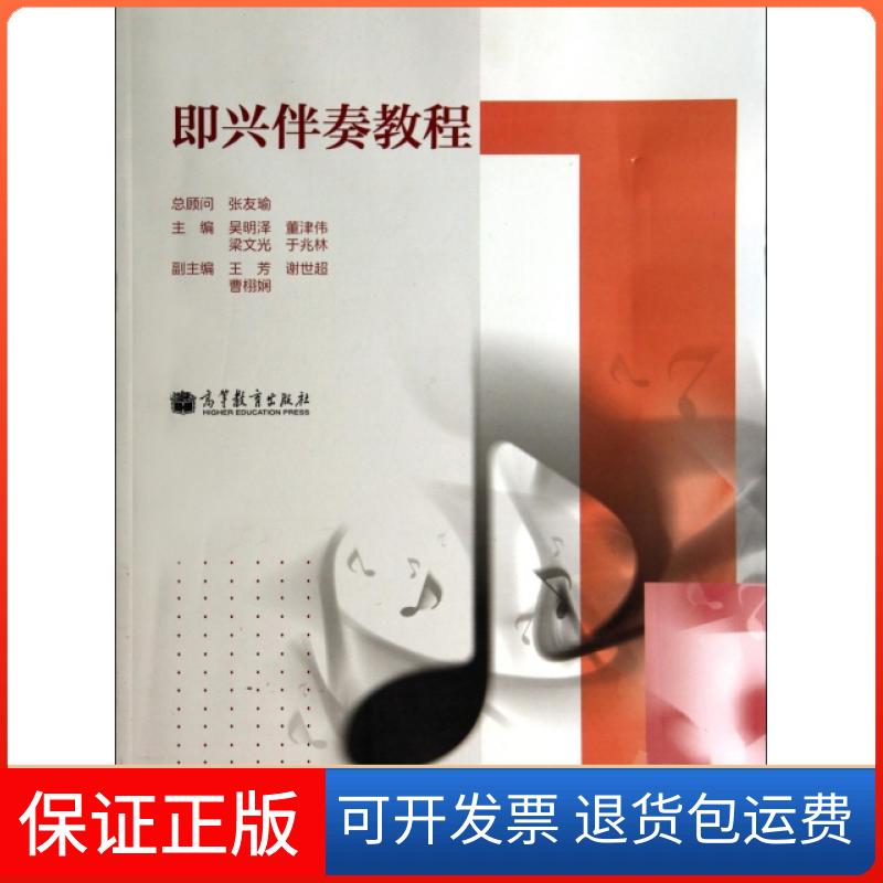【保正版】即兴伴奏教程吴明泽//董津伟//梁文光//于兆林高等教育出版社9787040390223