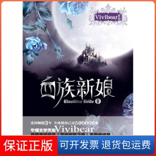 【保正版】血族新娘(下)Vivibear万卷出版社公司9787547007617