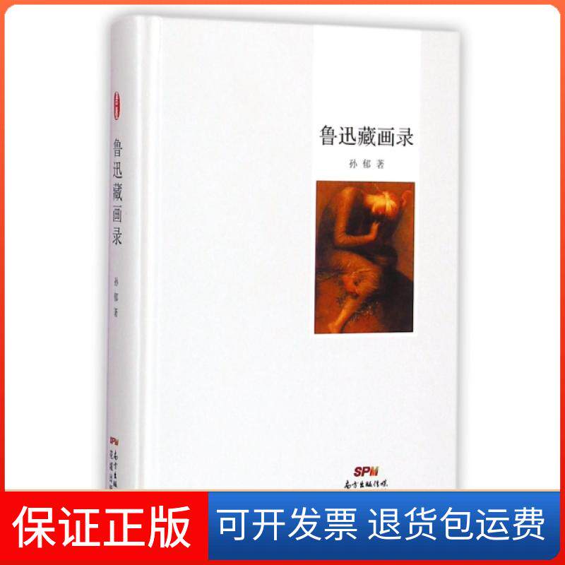 【保正版】鲁迅藏画录(精)孙郁花城出版社9787536074545