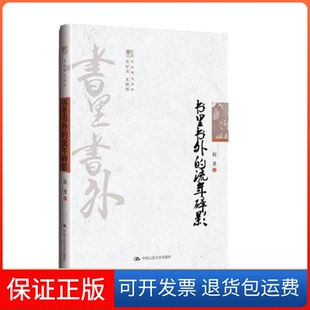 流年碎影赵勇中国人民大学出版 书里书外 社 保正版