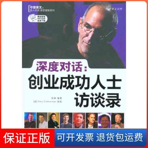 【保正版】深度对话.全球创业成功人士访谈录（英汉对照）张姝中国宇航出版社9787802188945