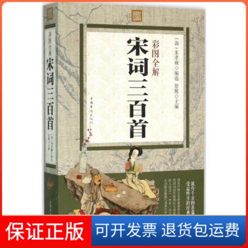 【保正版】彩图全解宋词三百首(清)朱孝臧 编选;思履 主编中国华侨出版社9787511357748