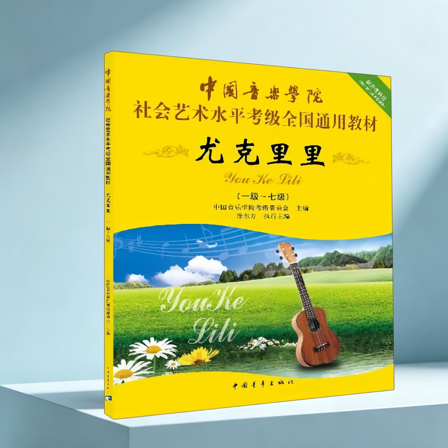 尤克里里中国音乐学院考级委员会