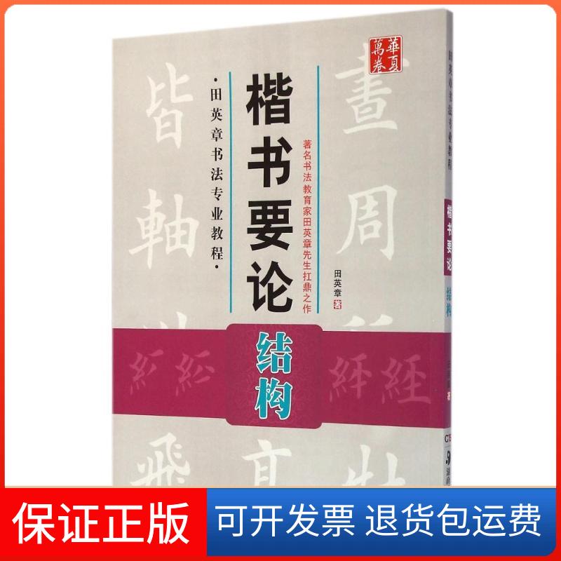 【保正版】楷书要论(附光盘结构田英章书法专业教程)/华夏万卷田英章 著作湖南美术出版社9787535670397