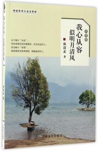 保证正版 大字版 林清玄中国盲文 我心从容似明月清风