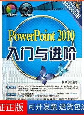 【正版】PowerPoint2010入门与进阶陈跃华清华大学出版社9787302313663