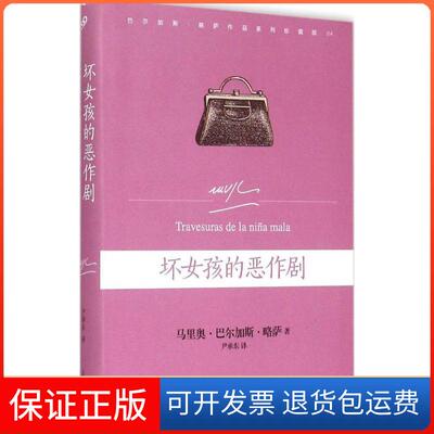 【保正版】坏女孩的恶作剧(秘)马里奥·巴尔加斯·略萨(Mario Vargas Llosa) 著;尹承东 译 著上海文艺出版社9787532156115