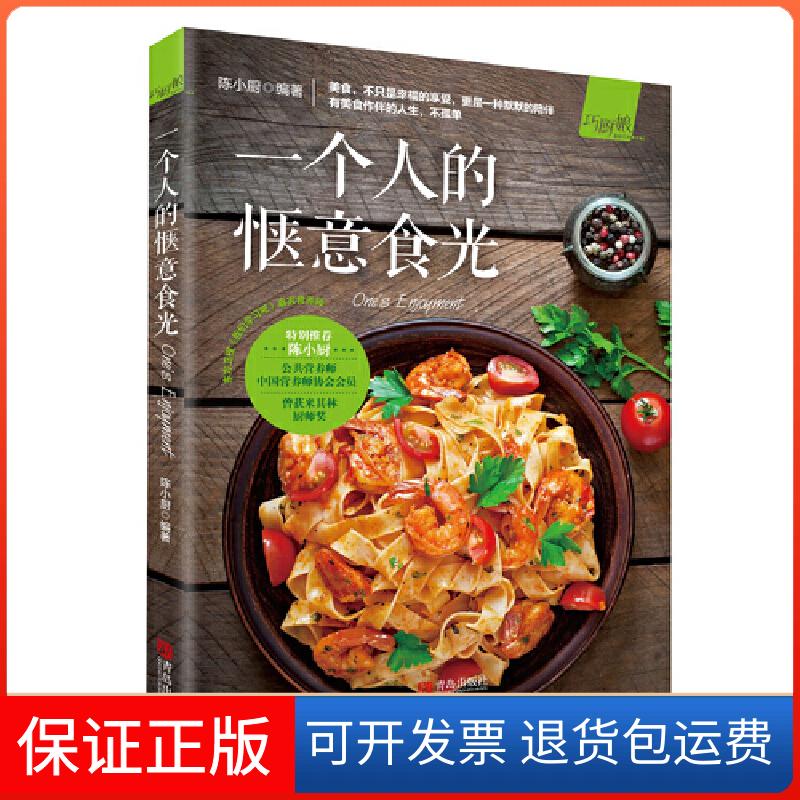 【保正版】一个人的惬意食光/巧厨娘陈勇青岛出版社9787555279426