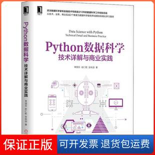 社 Python数据科学技术详解与商业实践常国珍赵仁乾机械工业出版 保正版