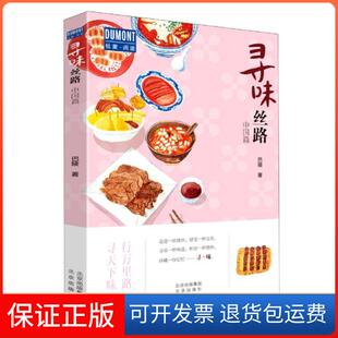 【保正版】寻味丝路(中国篇)/杜蒙阅途巴陵|责编:张亚娟北京9787200155440