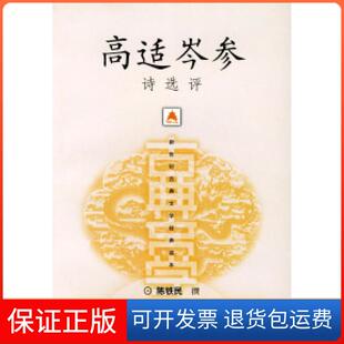 【保正版】高适岑参诗选评陈铁民 撰上海古籍出版社9787532533213