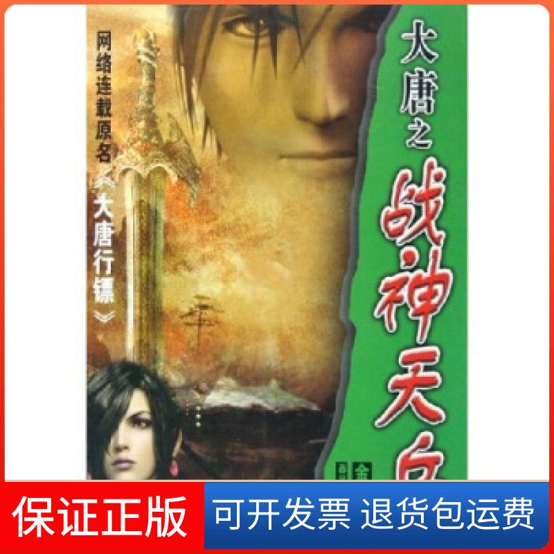 【保正版】大唐之战神天兵(网络连载原名大唐行镖)金寻者春风文艺出版社9787531329084