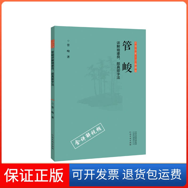 【保正版】管峻详解诸遂良、颜真卿字法管峻 著河南美术出版社9787540147365