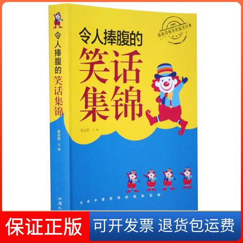 【保正版】令人捧腹的笑话集锦杨永胜汕头大学出版社9787565812620