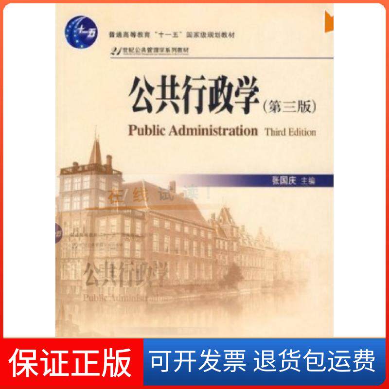 【保正版】公共行政学(普通高等教育十一五规划教材)张国庆北京大学9787301115244