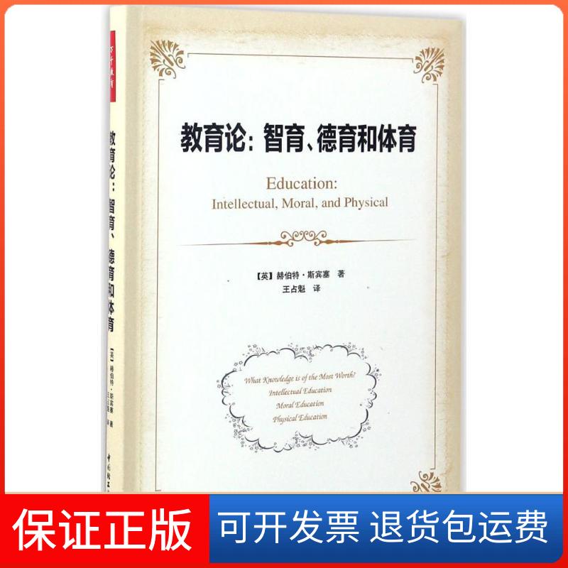 【保正版】教育论:智育、德育和体育(英)赫伯特·斯宾塞(Herbert Spencer) 著;王占魁 译 著中国轻工业出版社9787518412365
