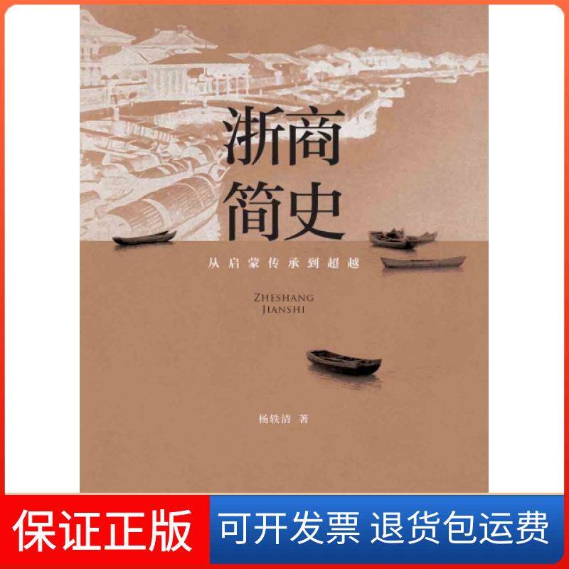 【保正版】浙商简史(从启蒙传承到)杨轶清浙江人民9787213059148