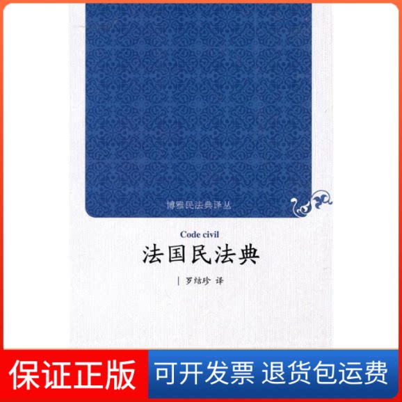 【保正版】法国民法典罗结珍 译 译北京大学出版社9787301162255