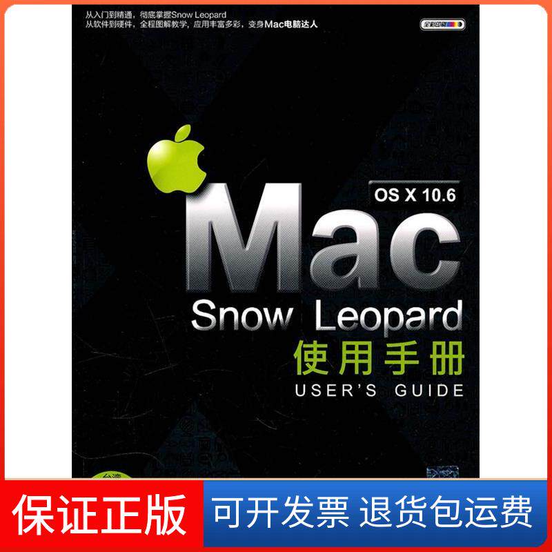 【保正版】MacOSX10.6SnowLeopard使用手册施威铭研究室 著清华大学出版社9787302242475