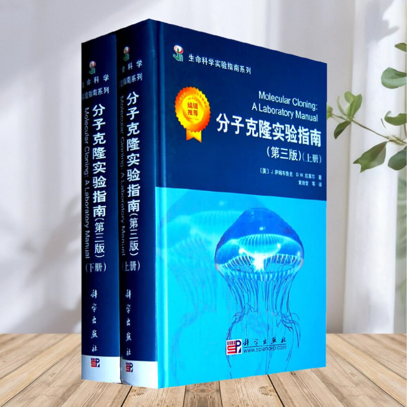 分子克隆实验指南J萨姆布鲁克