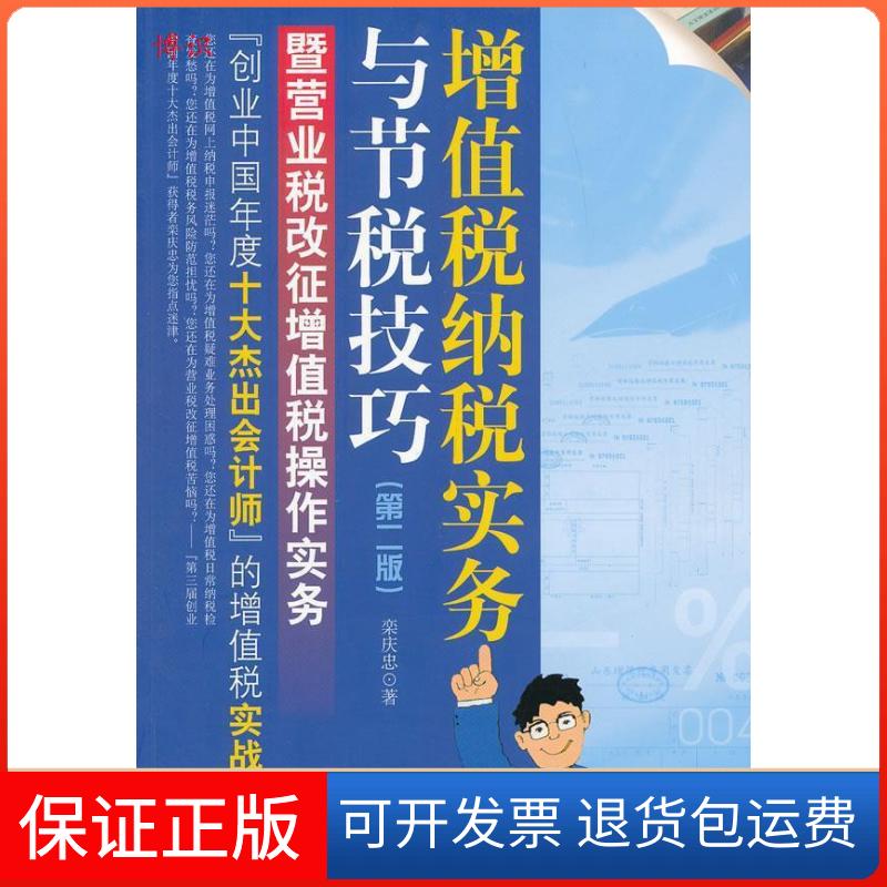 【保正版】增值税纳税实务与节税技巧(第二版)--暨营业税改征增值税操作实务栾庆忠中国市场出版社9787509209868
