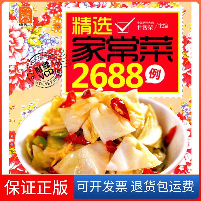【保正版】精选家常菜2688例-附赠VCD甘智荣　主编中国轻工业出版社9787501981281