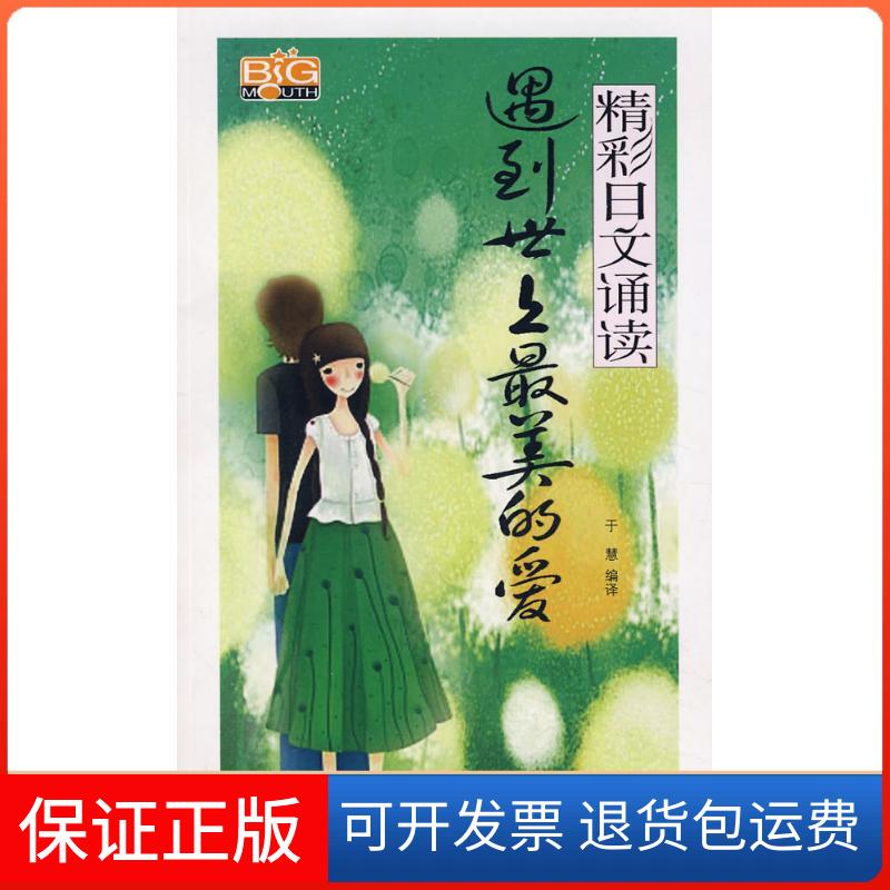 【保正版】遇到世上的爱/精彩日文诵读(附光盘)于慧中国宇航出版社9787802183438