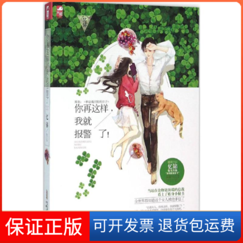 【保正版】你再这样,我就报警了!沈丹红(忆锦) 著安徽人民出版社9787212082918