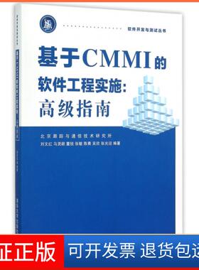 【保正版】基于CMMI的软件工程实施--高级指南/软件开发与测试丛书刘文红//马贤颖//董锐//张敏//陈青等|总主...清华大学