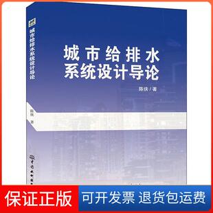 【保正版】城市给排水系统设计导论陈侠中国水利水电出版社9787517066873