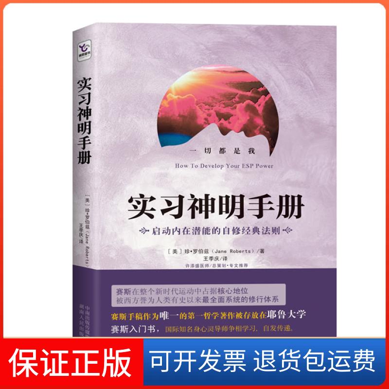 【保正版】实习神明手册（赛斯入门书，启动内在潜能的自修经典法则）(美)珍.罗伯兹湖南人民出版社9787543890374