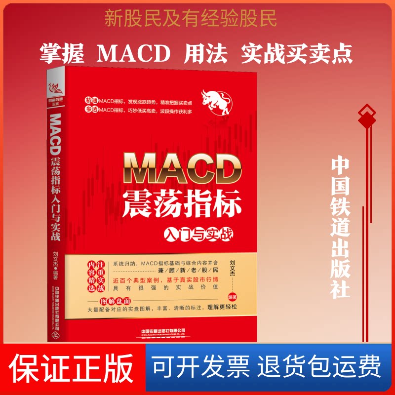 【保正版】MACD震荡指标入门与实战刘文杰 著中国铁道出版社9787113266394