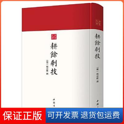 【保正版】耕余剩技（古书之韵丛书 16开精装本 全一册）[明]程宗猷撰中国书店9787514927627