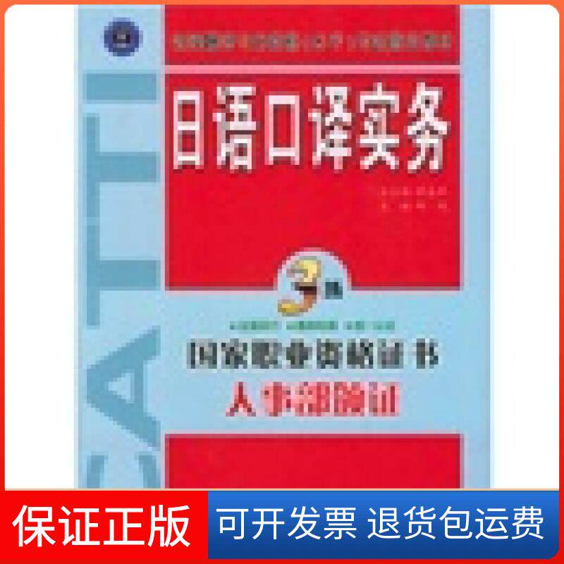 【保正版】日语口译实务邱鸣外文出版社9787119039930