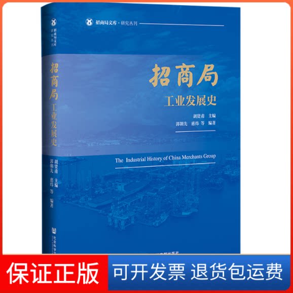 【保正版】招商局工业发展史胡贤甫社会科学文献出版社9787522810348