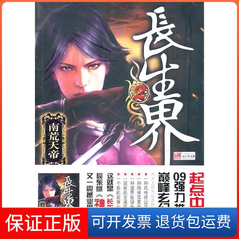 【保正版】长生界(2)辰东九州出版社9787510800283