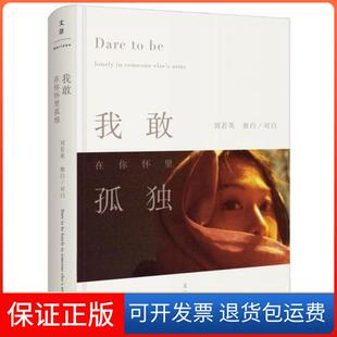 【保正版】我敢在你怀里孤独刘若英上海人民出版社9787208130463