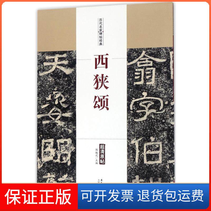 【保正版】西狭颂/历代名家碑帖经典编者:陈钝之 著作安徽美术出版社9787539874067