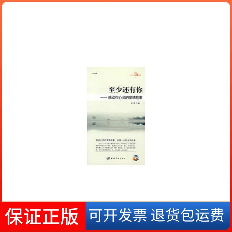 【保正版】日汉对照心灵日文系列至少还有你&mdash;&mdash;感动你心灵的爱情故事（赠MP3光盘）杜娟中国宇航出版社9787802183933
