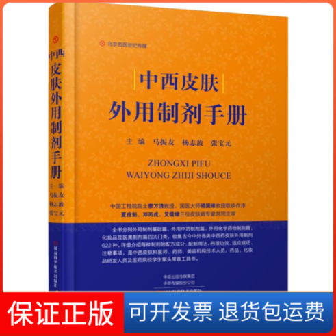 【保正版】中西皮肤外用制剂手册马振友,杨志波,张宝元 编河南科学技术出版社9787534996771