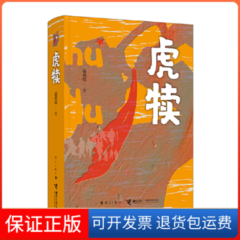 【保正版】虎犊温燕霞 著漓江出版社9787540790899