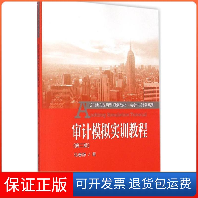 【保正版】审计模拟实训教程马春静 著 著作中国人民大学出版社9787300210766