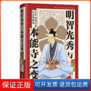 【保正版】--明智光秀与本能寺之变（精装）胡炜权华文出版社9787507555257