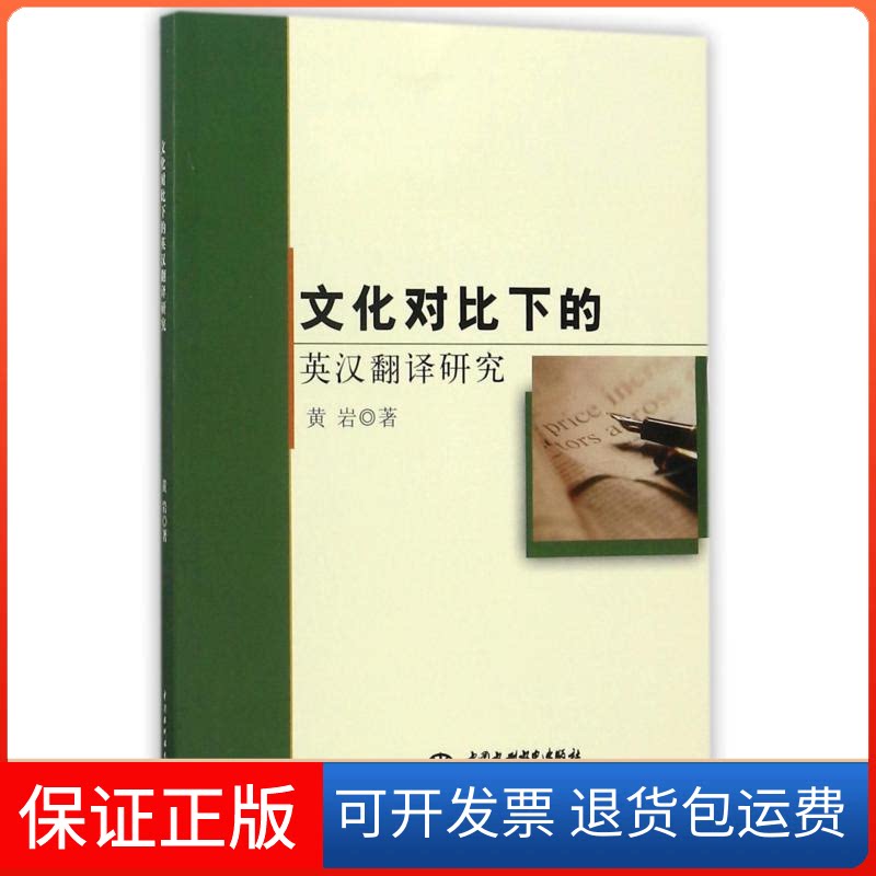 【保正版】文化对比下的英汉翻译研究黄岩 著中国水利水电出版社9787517051640